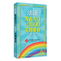 法语发音入+3000实用单词分类速记 法语单词 法语词汇书 音素口形图发音要点海量词汇主题分类关联记忆 法语交流必