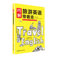 正版 图解旅游英语带着走 Iris Chang 英语入自学基础 旅游英语书 从基础的单词到平日的衣食住行 旅游