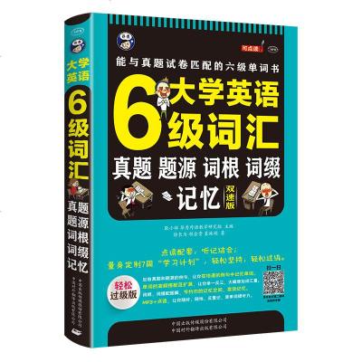 大学英语六级词汇:真题题源词根词缀记忆 cet6级考试大学英语六级词汇书 英语6级单词词汇