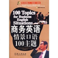 正版 商务英语情景口语100主题 英语国际人-知心英语 自信表达白领*书 原生态的外企口语外文出版社