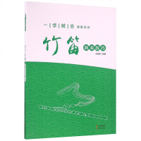 竹笛演奏技巧 刘铁男编著 笛子自学教材 零基础竹笛入基础教程书 笛子独奏谱曲谱大全流行歌曲练习曲乐谱书籍 现代出版