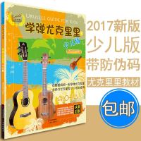 学弹尤克里里少儿版 尤克里里初学者入教程教材书流行歌曲 尤克里里指弹曲谱自学 零基础学弹尤克里里书乐理知识基础教材