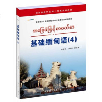正版 基础缅甸语(4)第四册学缅甸语教材基础缅甸语教程书 guo 1aj 学成果二等奖系列教材 世界 出版 缅甸语