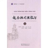 正版 越南语阅读教程1 越南语专业大学教材 越南语大学阅读教程 普通高等教育十一五国家规划教材 世界 出版公司