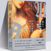 正版 女人,画家的缪斯或魔咒 不可不知的西方美术史 达芬奇拉斐尔提香雷诺阿 70多位艺术大师200多幅世界名画背后的