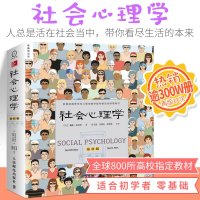 社会心理学第11版 戴维迈尔斯侯玉波逻辑思维心理学与生活美国700多所大专院校社会心理学教学所采用教材心里学书籍