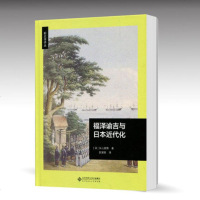 北师大 福泽谕吉与日本近代化 精装 丸山真男 区建英 北京师范大学出版社