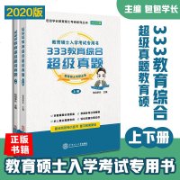 包包学长333教育综合超级真题 上下册 教育硕士入学考试用书 包包学长教育学考研 可搭徐影333教育综合应试解