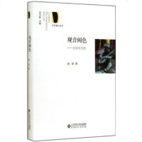 北师大 观音闻色:音乐时光机 高屹 京师爱乐丛书 北京师范大学出版社