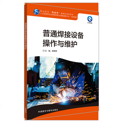 外研社 普通焊接设备操作与维护 顾鹏展 外语教学与研究出版社