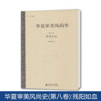 北师大 华夏审美风尚史 第八卷 残阳如血 许明 北京师范大学出版社