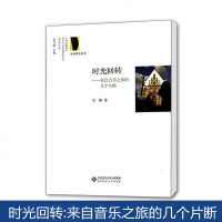 北师大 时光回转:来自音乐之旅的几个片断 李峥 京师爱乐坐书 北京师范大学出版社
