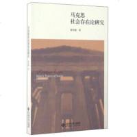 北师大 马克思社会存在论研究 徐先艳 北京师范大学出版社