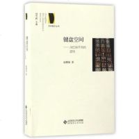 北师大 键盘空间 由巴赫开始的逻辑 平装 赵穗康 北京师范大学出版社