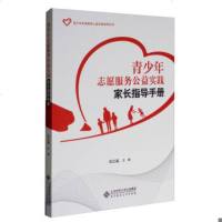 北师大 青少年志愿服务公益实践家长指导手册 北京师范大学出版社