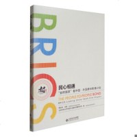 北师大 民心相通:“金砖国家” 外国青年影像计划 黄会林 北京师范大学出版社