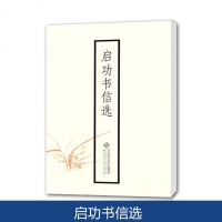 北师大 启功书信选 启功 北京师范大学出版社