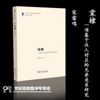 棠棣:一项基于汉人村庄的兄弟关系研究 宋雷鸣 商务印书馆 厦大学人类学与民族学书系