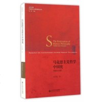 北师大 马克思主义哲学中国化传统与创新 汪信砚 北京师范大学出版社