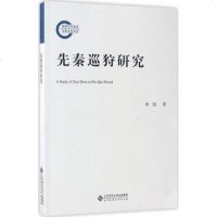 北师大 先秦巡狩研究 平装 李凯 北京师范大学出版社