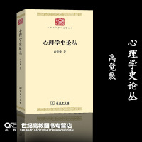 心理学史论丛 高觉敷 商务印书馆 中华现代学术名著