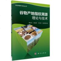 谷物产地指纹溯源理论与技术 魏益民等 科学出版社书籍 农业 林业 农作物考研考试参考用书