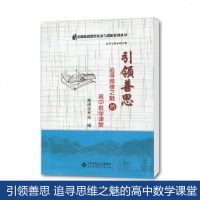 北师大 引领善思 追寻思维之魅的高中数学课堂 郑庆全 附光盘 北京师范大学出版社