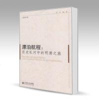 北师大 漂泊航程 历史长河中的明清之旅 王家范 北京师范大学出版社