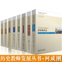 史学阅读与微课设计中国近代史上+中国近代史下+世界古代史+世界近代史+中国现代史+史料教学的理论 何成刚 北京师范大