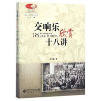 北师大 交响乐欣赏十八讲 古典音乐零距离 刘雪枫 北京师范大学出版社 国家大剧院音乐讲堂丛书