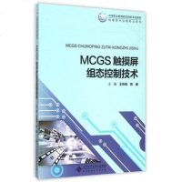 北师大 MCGS触摸屏组态控制技术 王传艳 北京师范大学出版社
