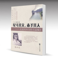 北师大 星斗其文,赤子其人——走进沈从文的《边城》 刘勇 北京师范大学出版社