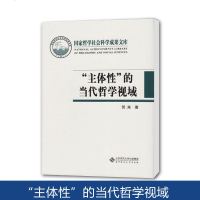 北师大 “主体性”的当代哲学视域 贺来 北京师范大学出版社