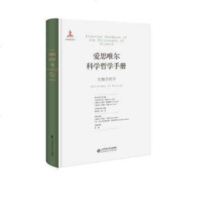 北师大 爱思唯尔科学哲学手册:生物学哲学 山西大学科学技术哲学研究中心 北京师范大学出版社