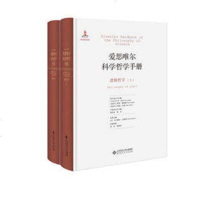 北师大 逻辑哲学 套装上下册 精装 爱思唯尔科学哲学手册 山西大学科学技术哲学研究中心 北京师范大学出版社