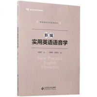 北师大 新编实用英语语音学 何善芬 北京师范大学出版社 新世纪高等学校教材