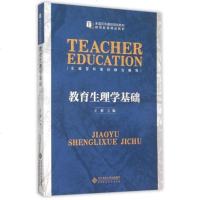 北师 大教育生理学基础 王雁 北京师范大学出版社 全国百所高校规划教材 教师教育精品教材