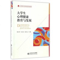 北师大 大学生心理健康教育与发展 陈月苹 北京师范大学出版社