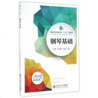 北师大 钢琴基础 郭健 北京师范大学出版社