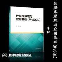 数据库原理与应用基础(MySQL) 李辉 高等教育出版社