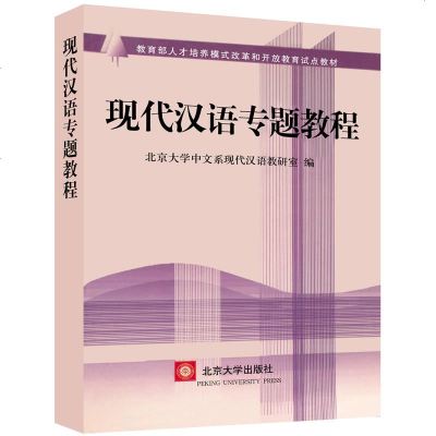 现代汉语专题教程 北京大学中文系现代汉语教研室编 语言文学 北京大学出版社