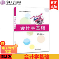 赠电子资源】会计学基础 李爱华 程勇 朱久霞 姜昕 清华大学出版社