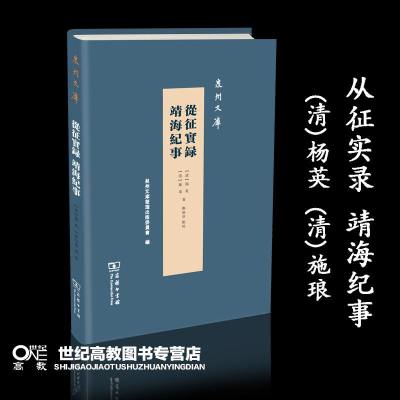 从征实录 靖海纪事 (清)杨英 (清)施琅 郑焕章 商务印书馆 泉州文库