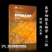 待印]医学细胞生物学 第二版第2版 刘佳 周天华 高等教育出版社 细胞生物学的研究方法 细胞膜与物质的跨膜运输 核糖