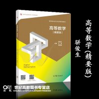 高等数学(精要版) 骈俊生 高等教育出版社 高等职业教育新形态一体化规划教材