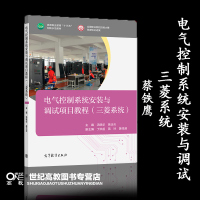 电气控制系统安装与调试(三菱系统) 汤晓华 蒋正炎 高等教育出版社 高等职业教育“十三五”创新示范教材