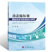 动态锦标赛激励效应与机制设计研究 闫威编著 动态锦标赛中代理人行为的数理模型分析研究设计书籍 科学出版社