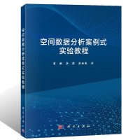 武汉大学]空间数据分析案例式实验教程 翁敏编著 科学出版社