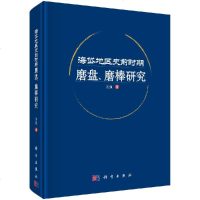 海岱地区史前时期磨盘、磨棒研究 王强著 科学出版社