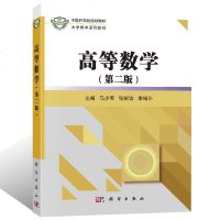 高等数学 第2二版 马少军编著 大学数学系列教材 函数与极限导数与微分中值定理与导数的应用不定积分定积分 定积分的应